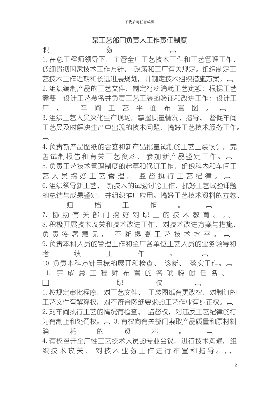 工艺部门负责人工作责任制度样本模板_第2页