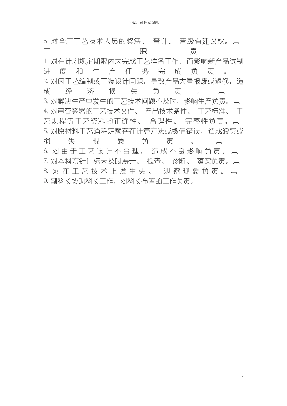 工艺部门负责人工作责任制度样本模板_第3页