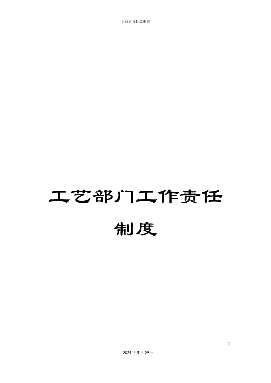 工艺部门工作责任制度_第1页