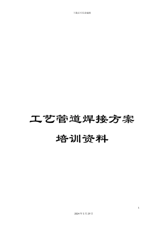 工艺管道焊接方案培训资料