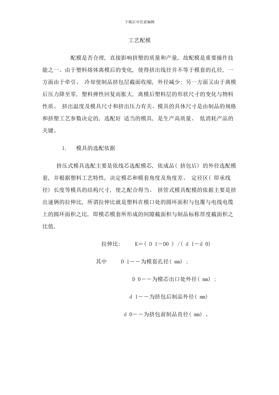 工艺配模样本_第1页