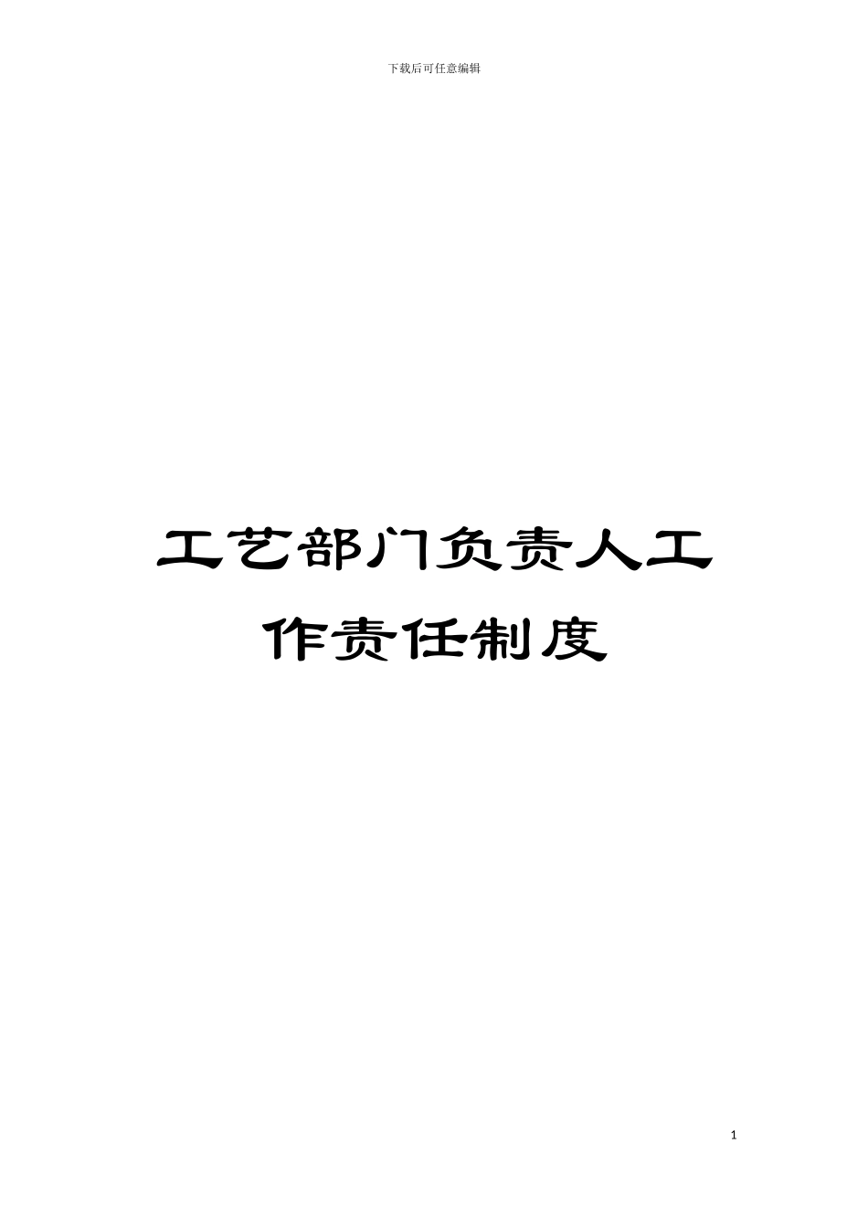 工艺部门负责人工作责任制度模板_第1页