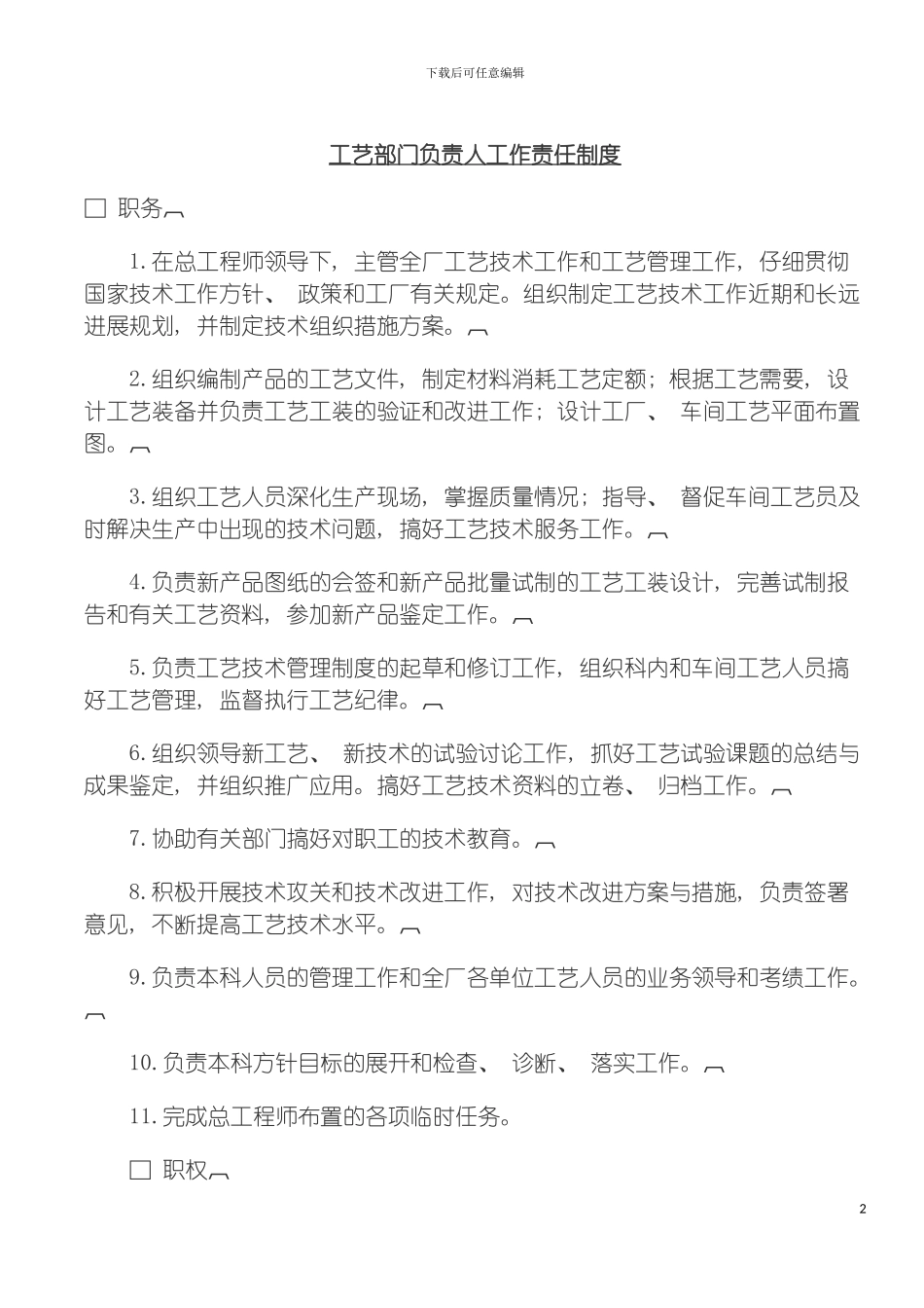 工艺部门负责人工作责任制度模板_第2页