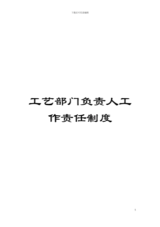 工艺部门负责人工作责任制度模板