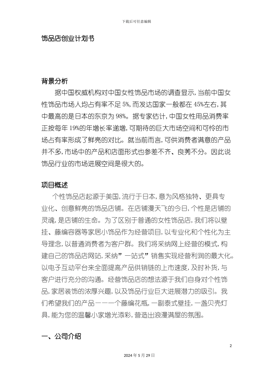 工艺饰品创业计划书_第2页