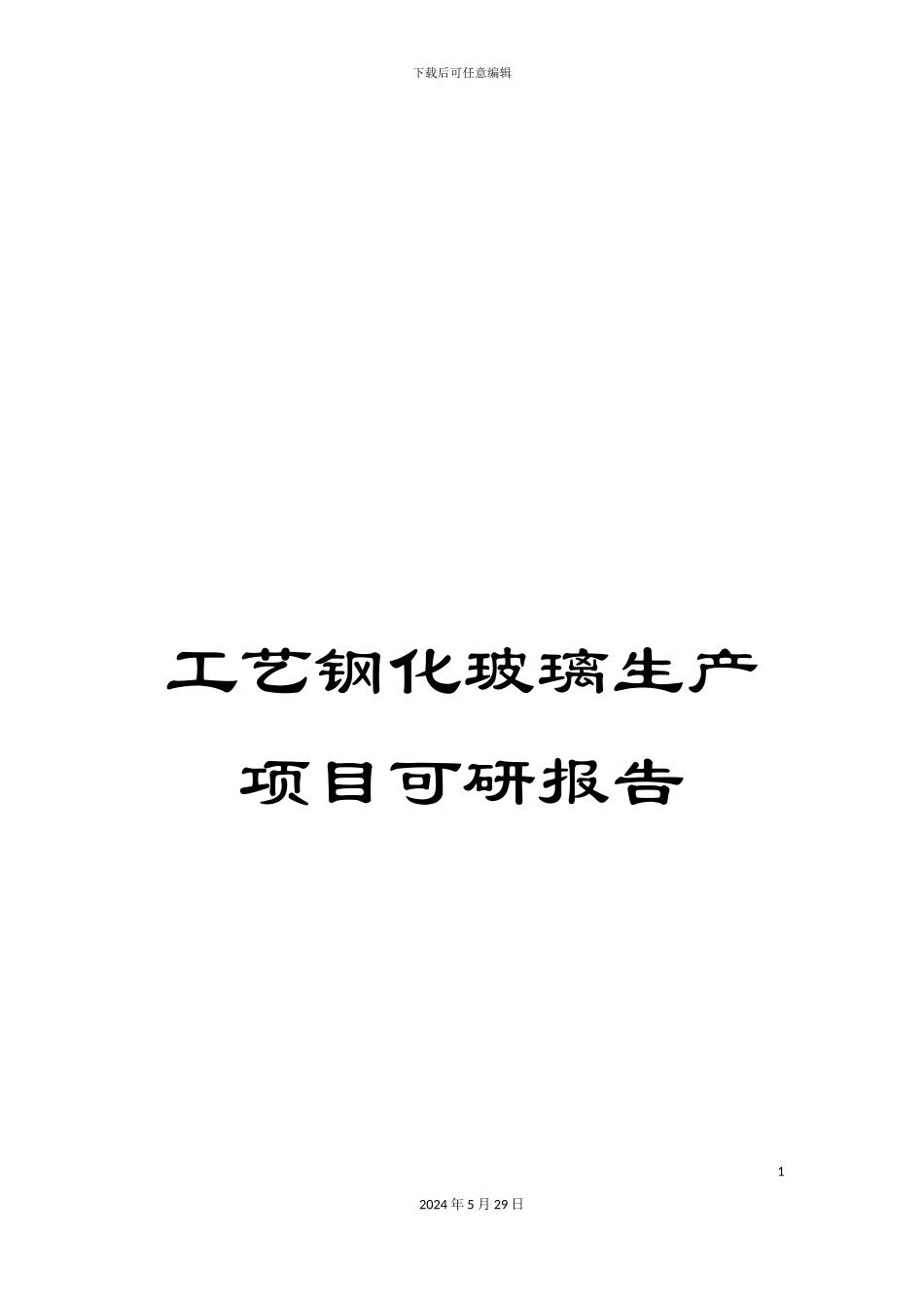 工艺钢化玻璃生产项目可研报告_第1页