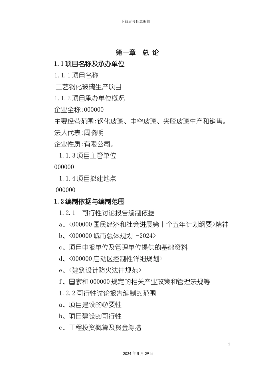 工艺钢化玻璃生产项目可研报告_第3页