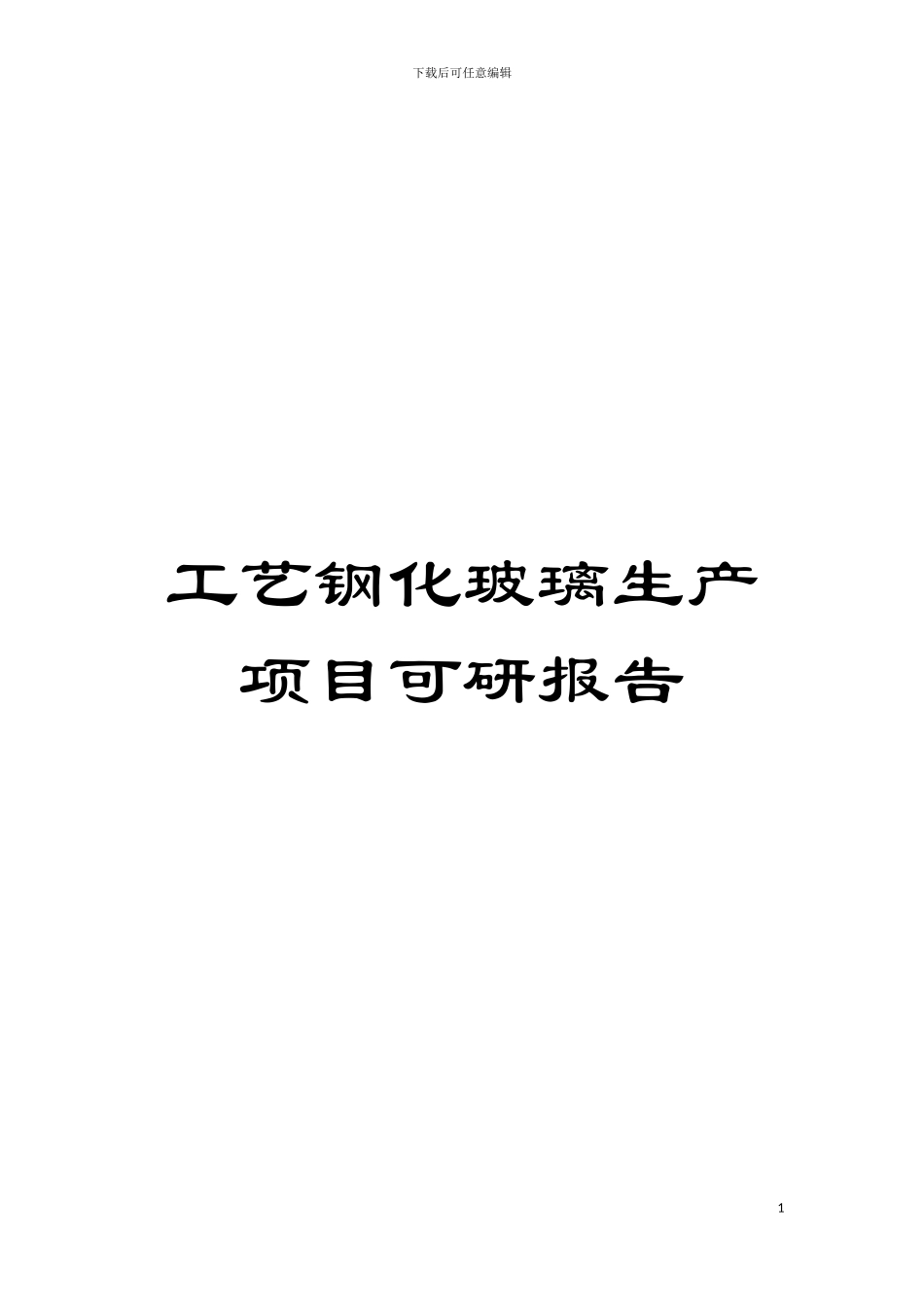 工艺钢化玻璃生产项目可研报告模板_第1页