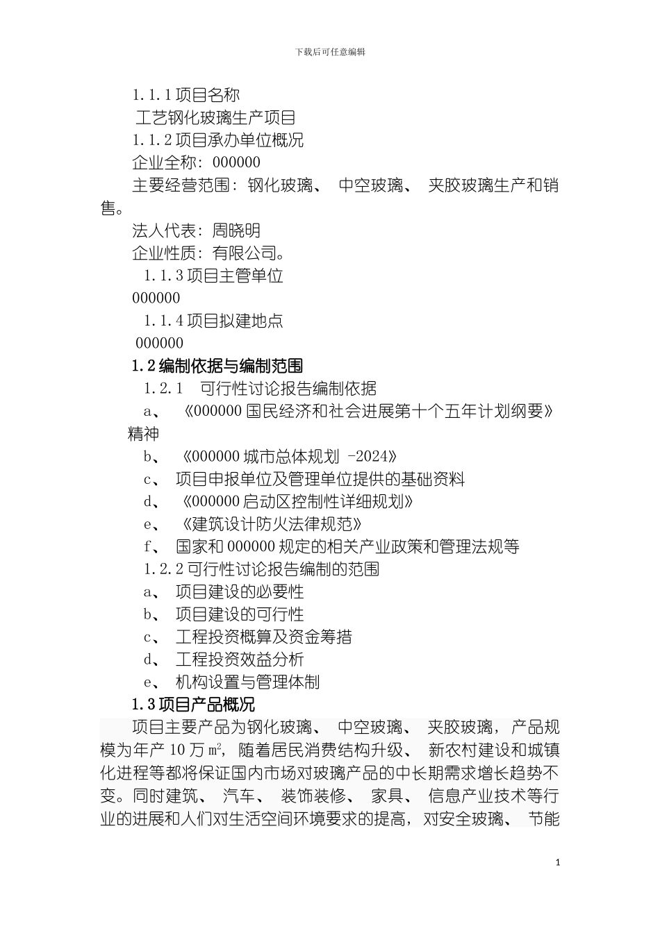 工艺钢化玻璃生产项目可研报告模板_第3页