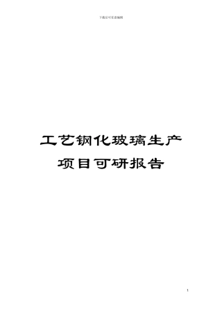 工艺钢化玻璃生产项目可研报告模板