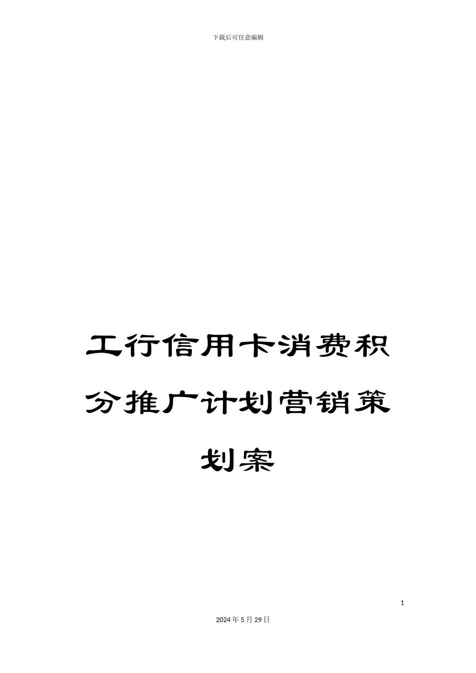 工行信用卡消费积分推广计划营销策划案_第1页
