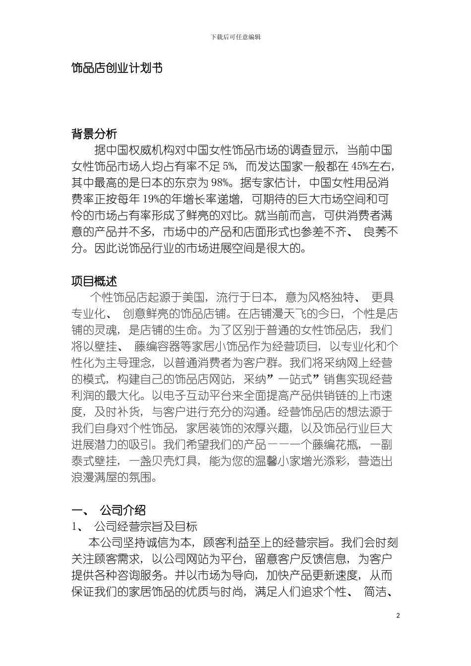 工艺饰品店创业计划书模板_第2页