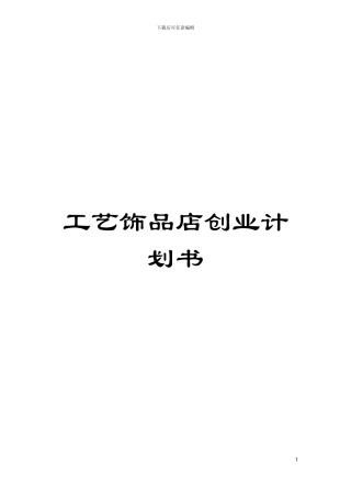 工艺饰品店创业计划书模板