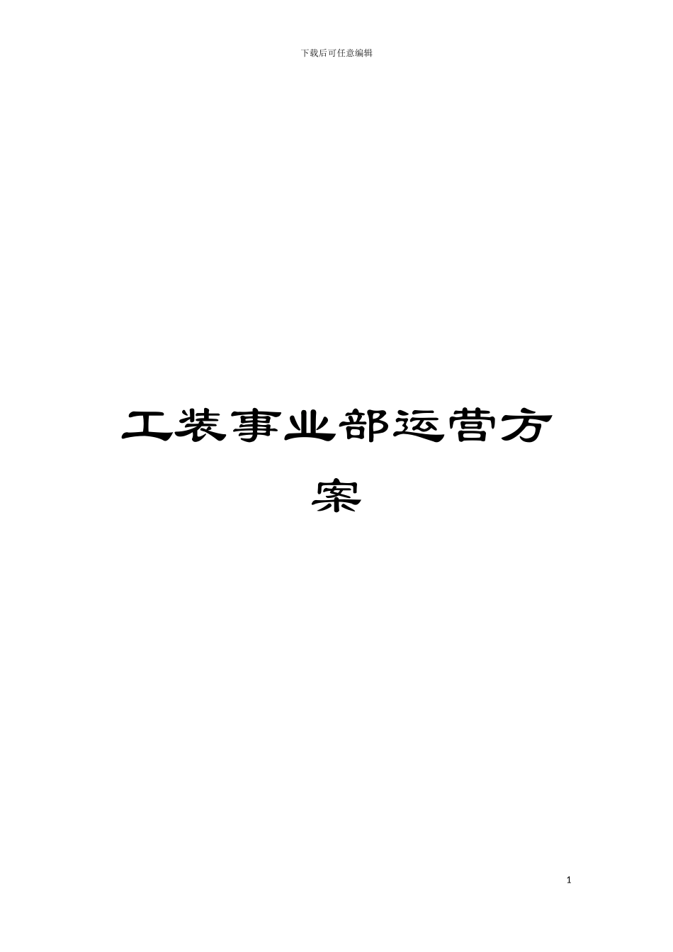 工装事业部运营方案模板_第1页
