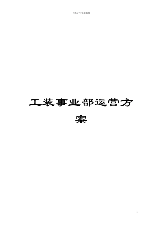 工装事业部运营方案模板