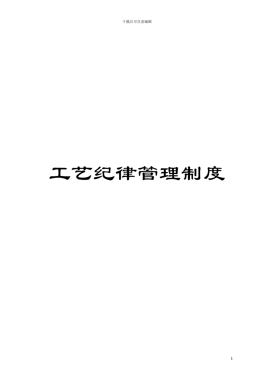 工艺纪律管理制度模板_第1页