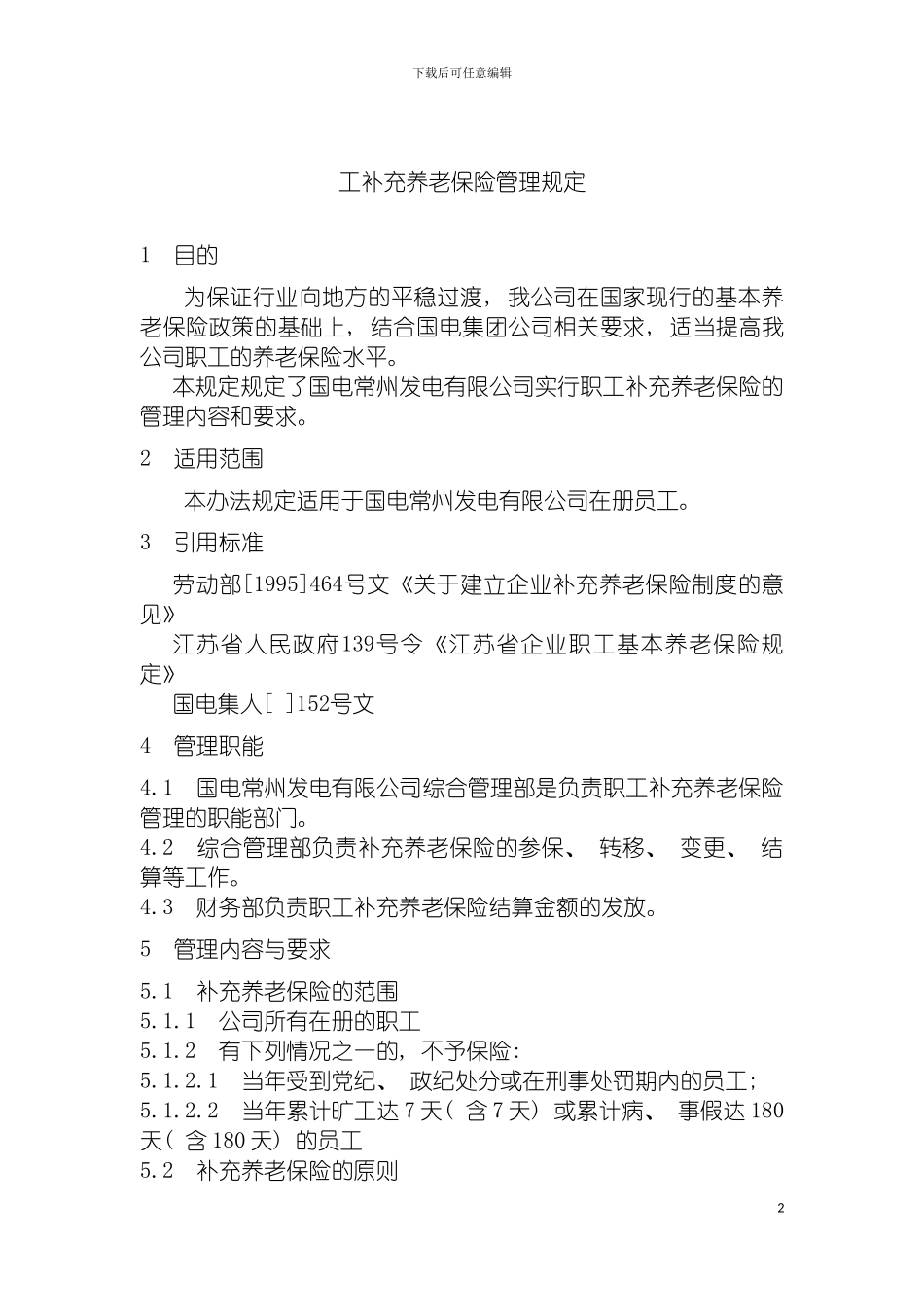 工补充养老保险管理规定模板_第2页