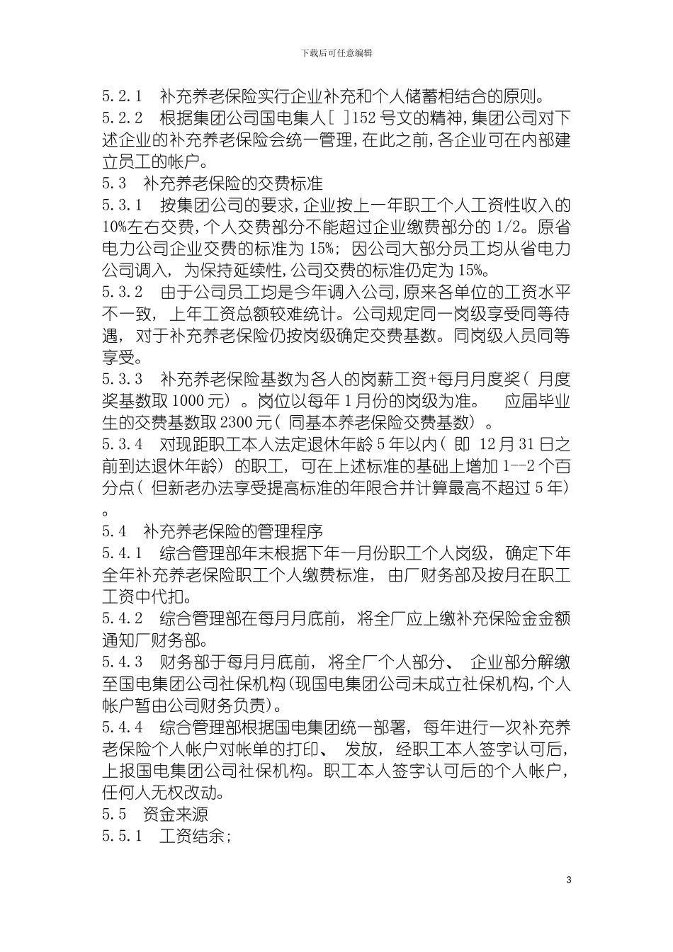 工补充养老保险管理规定模板_第3页