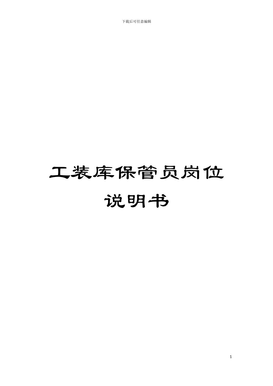 工装库保管员岗位说明书模板_第1页