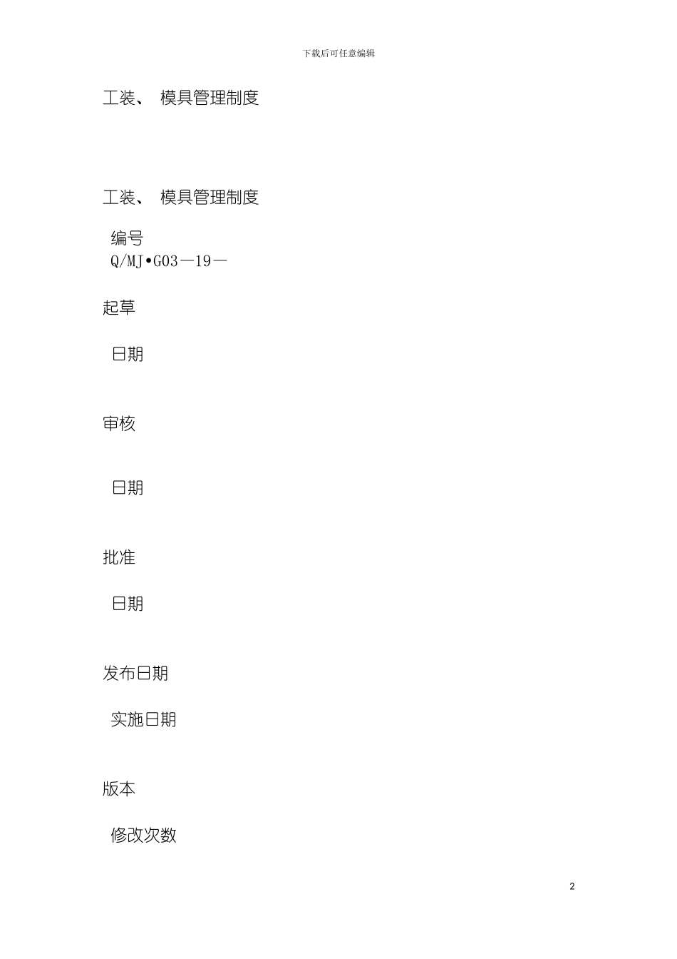 工装模具管理制度模板_第2页
