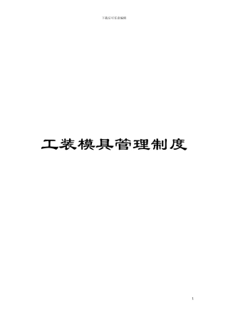 工装模具管理制度模板