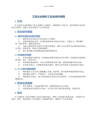 工贸企业喷砂工安全操作规程