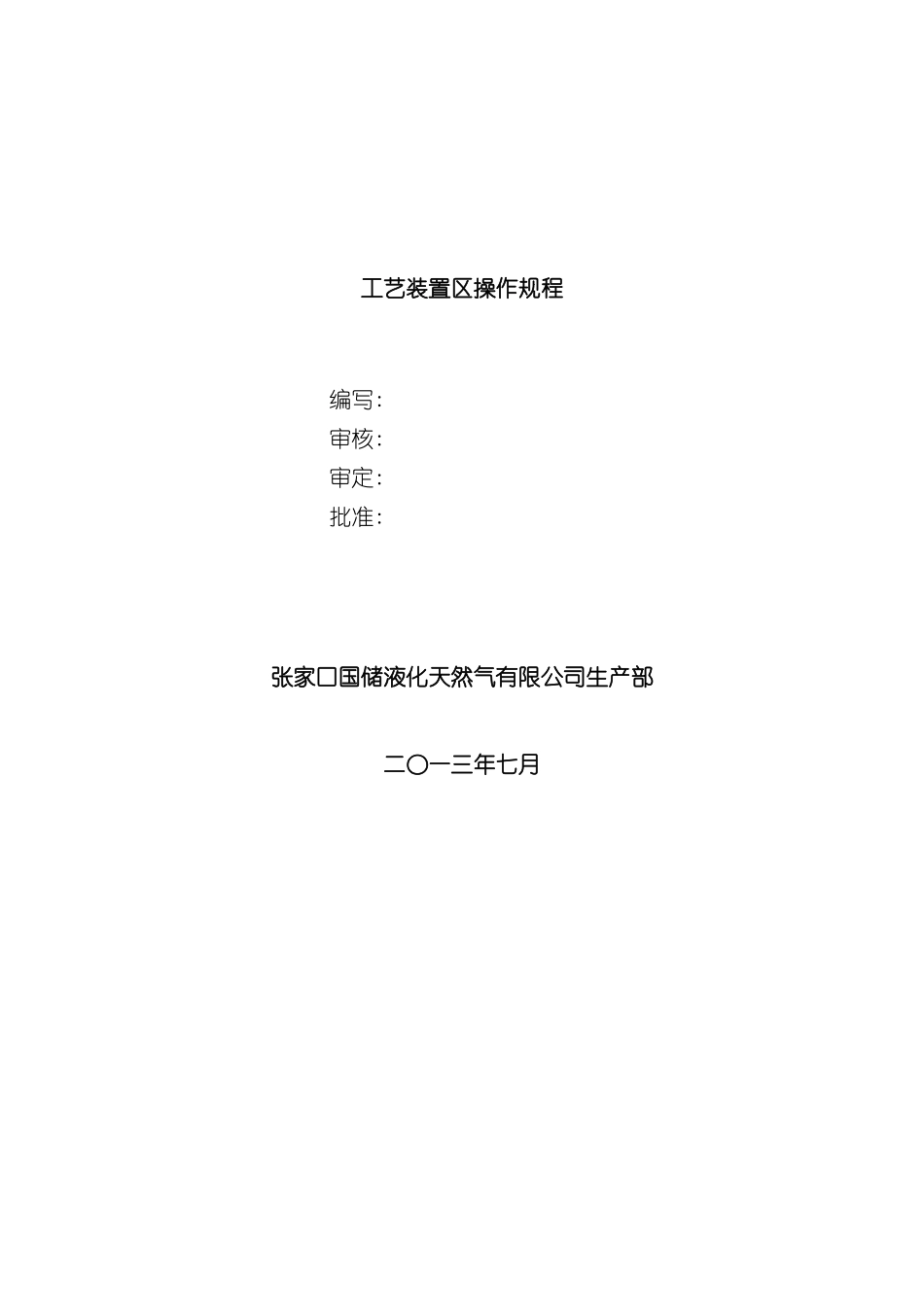 工艺装置区操作规程_第2页