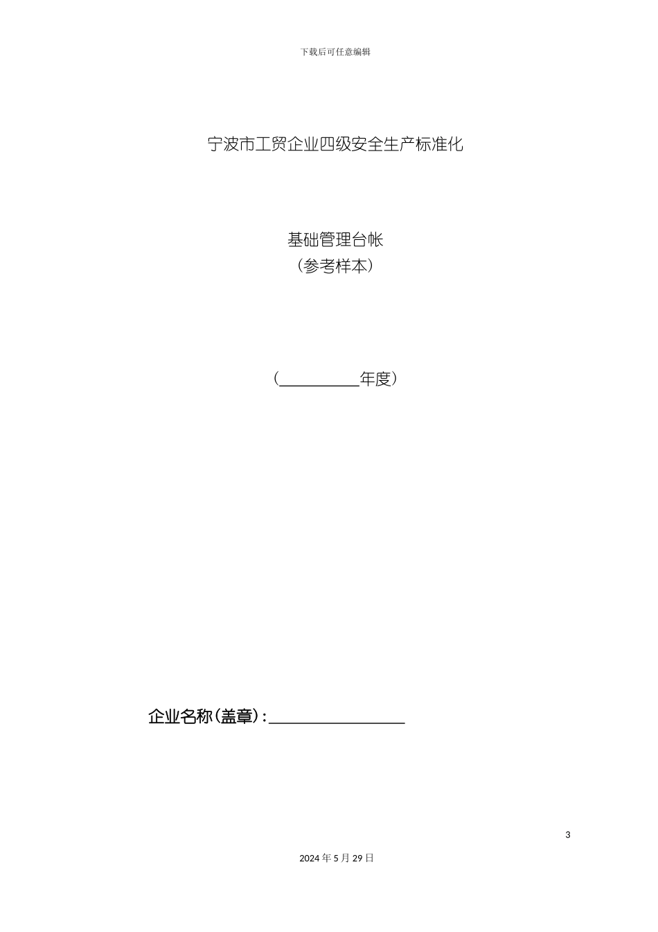 工贸企业四级安全生产标准化基础管理台帐_第3页