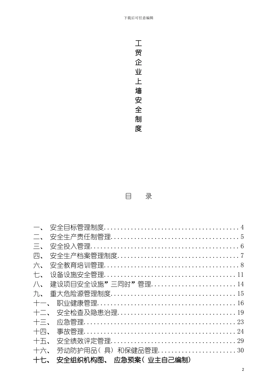 工贸企业上墙安全制度模板_第2页