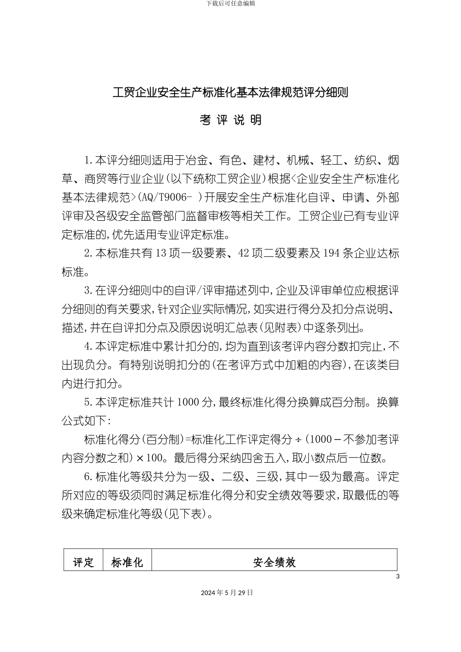 工贸企业安全生产标准化基本规范评分细则_第3页