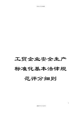 工贸企业安全生产标准化基本规范评分细则