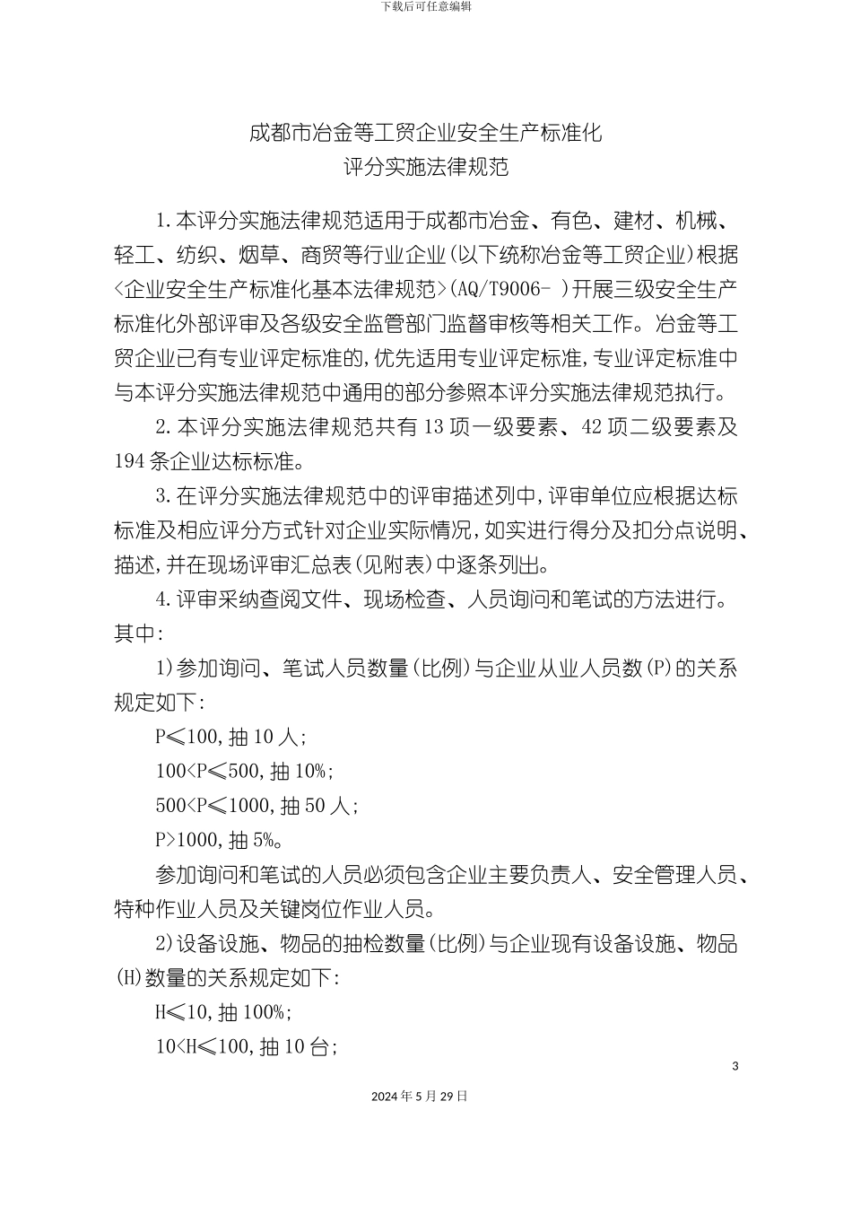 工贸企业安全生产标准化基本规范评分表_第3页