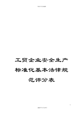 工贸企业安全生产标准化基本规范评分表