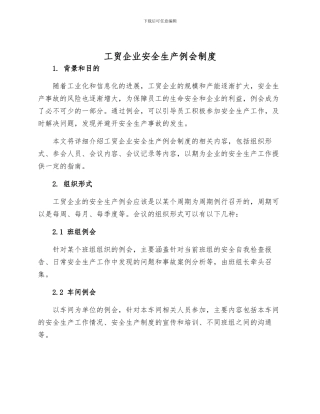 工贸企业安全生产例会制度