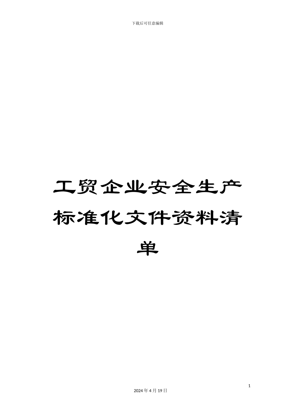 工贸企业安全生产标准化文件资料清单_第1页