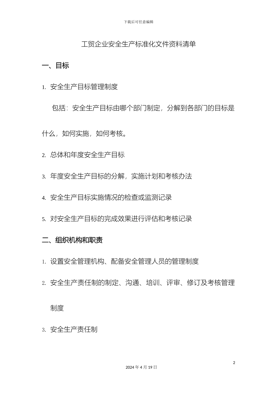 工贸企业安全生产标准化文件资料清单_第2页