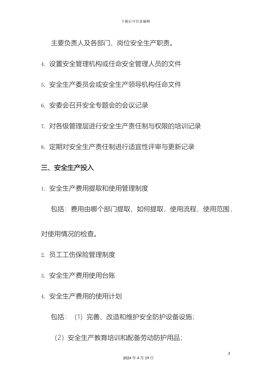 工贸企业安全生产标准化文件资料清单_第3页