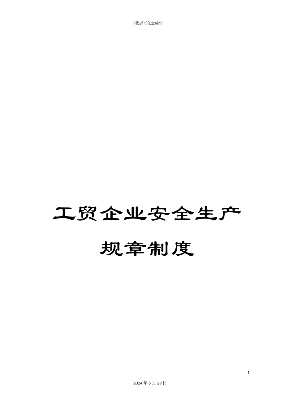 工贸企业安全生产规章制度_第1页