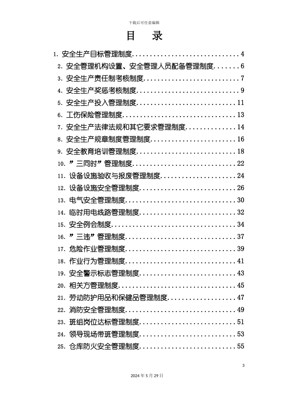 工贸企业安全生产规章制度_第3页