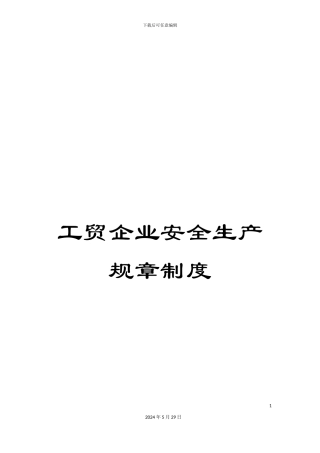 工贸企业安全生产规章制度