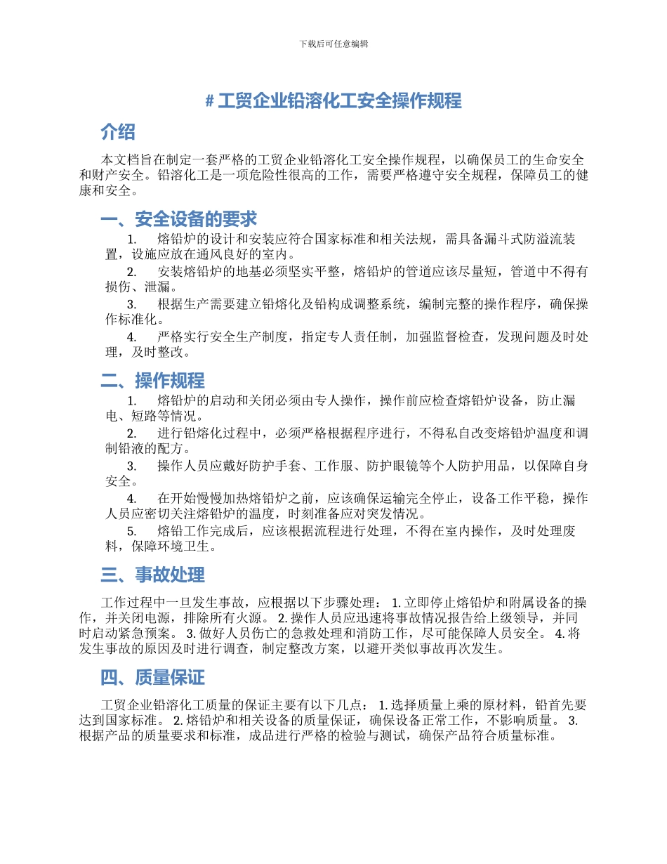 工贸企业铅溶化工安全操作规程_第1页