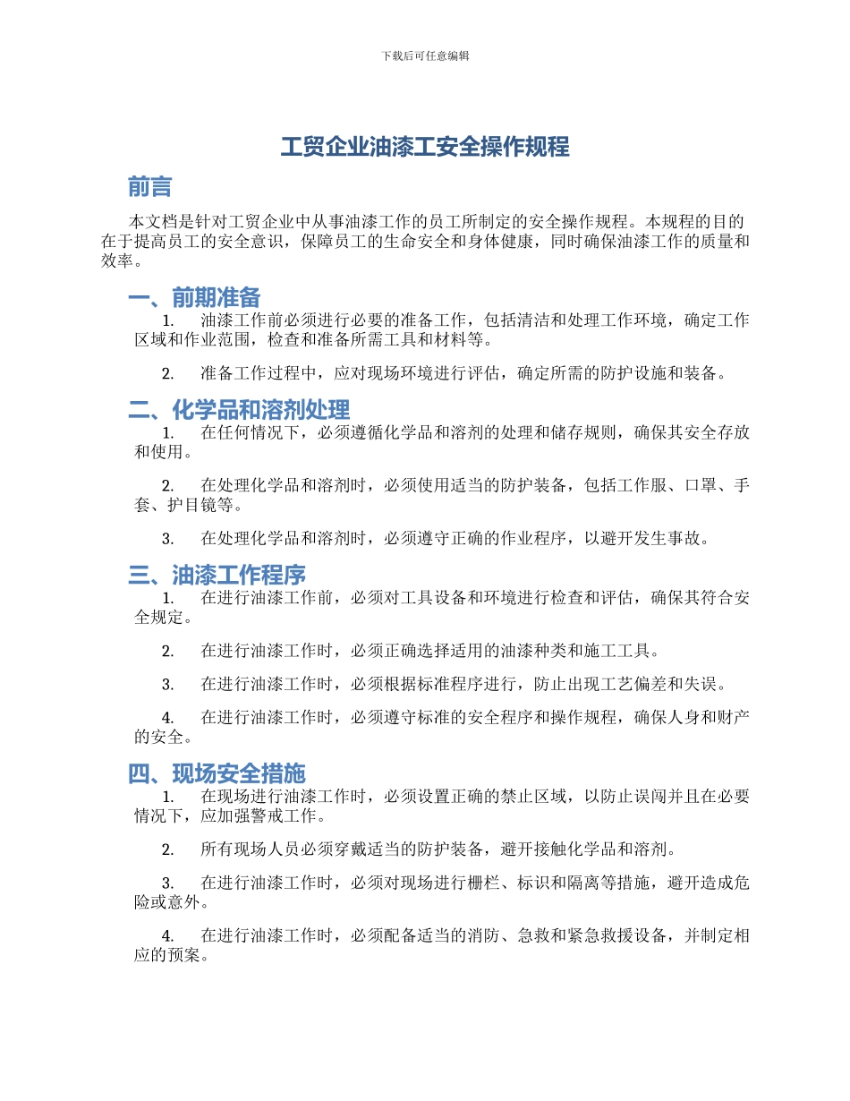 工贸企业油漆工安全操作规程_第1页