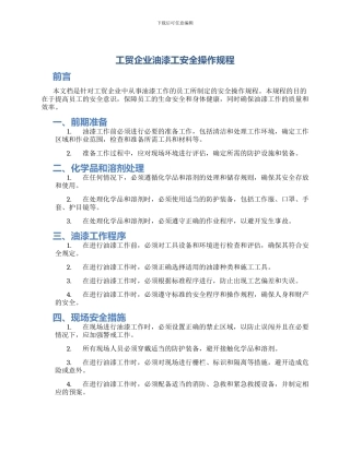 工贸企业油漆工安全操作规程