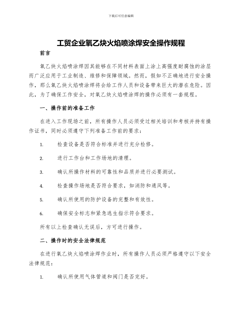 工贸企业氧乙炔火焰喷涂焊安全操作规程_第1页