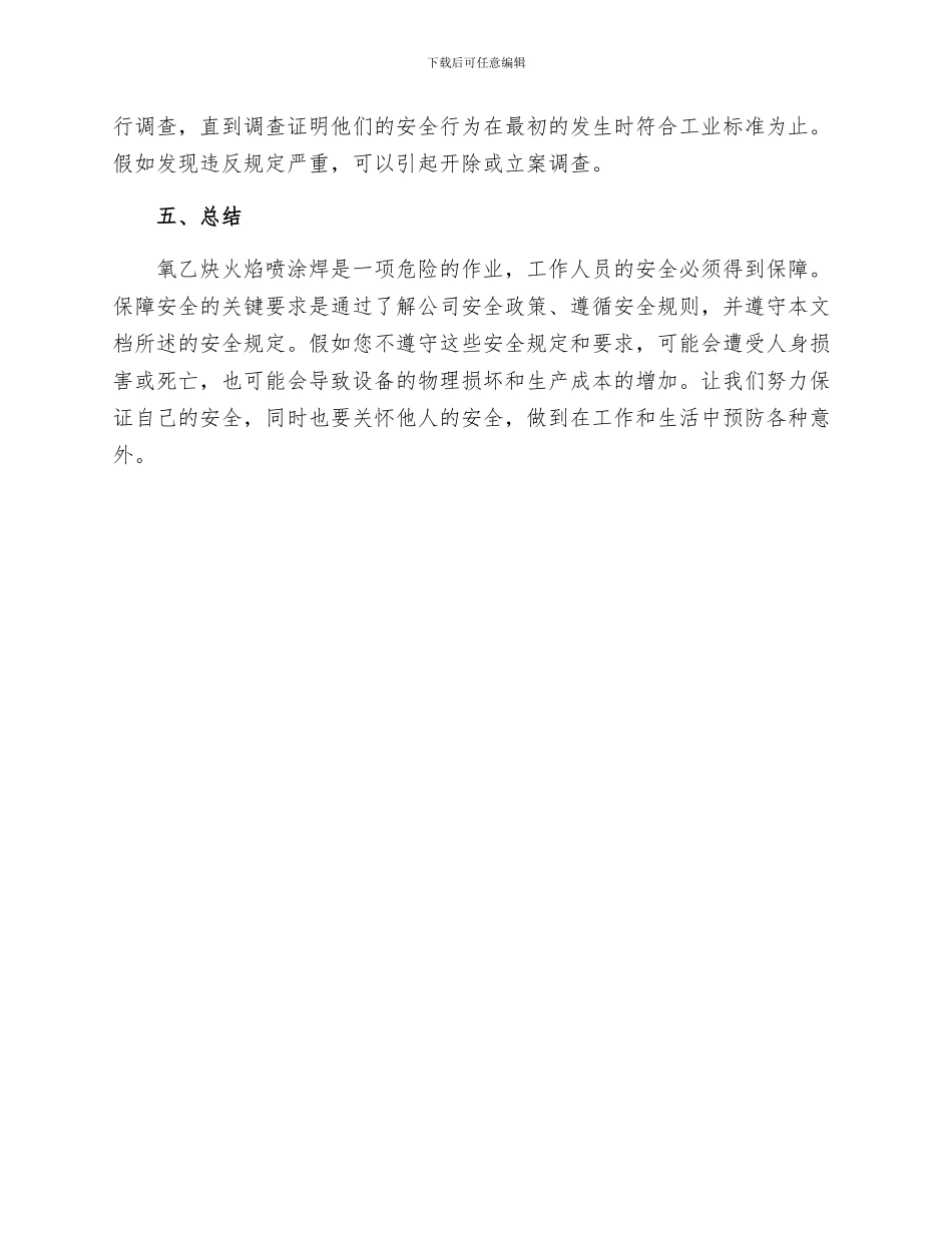 工贸企业氧乙炔火焰喷涂焊安全操作规程_第3页