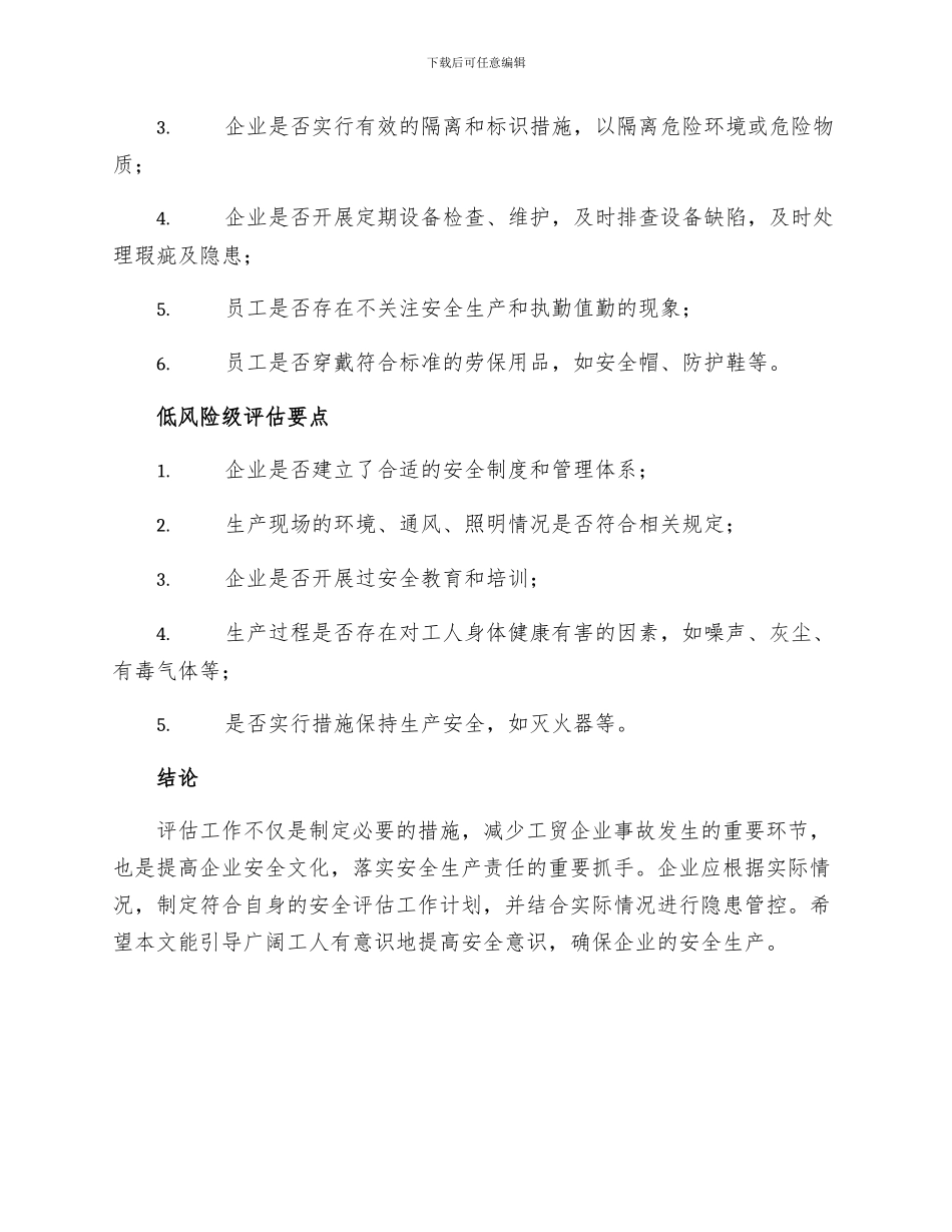 工贸企业隐患评估分级要点_第2页