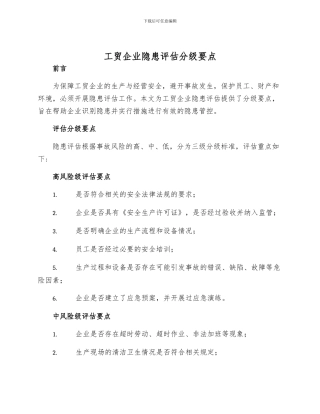 工贸企业隐患评估分级要点