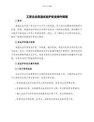 工贸企业高温试金炉安全操作规程