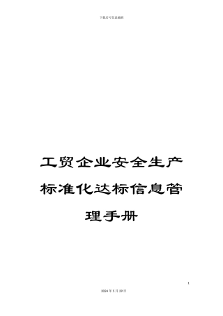 工贸企业安全生产标准化达标信息管理手册