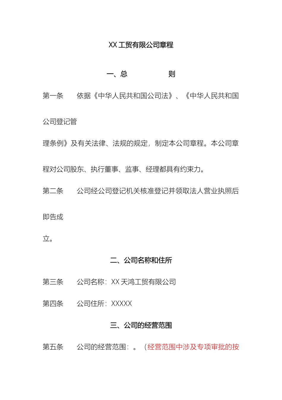 工贸有限公司章程_第2页